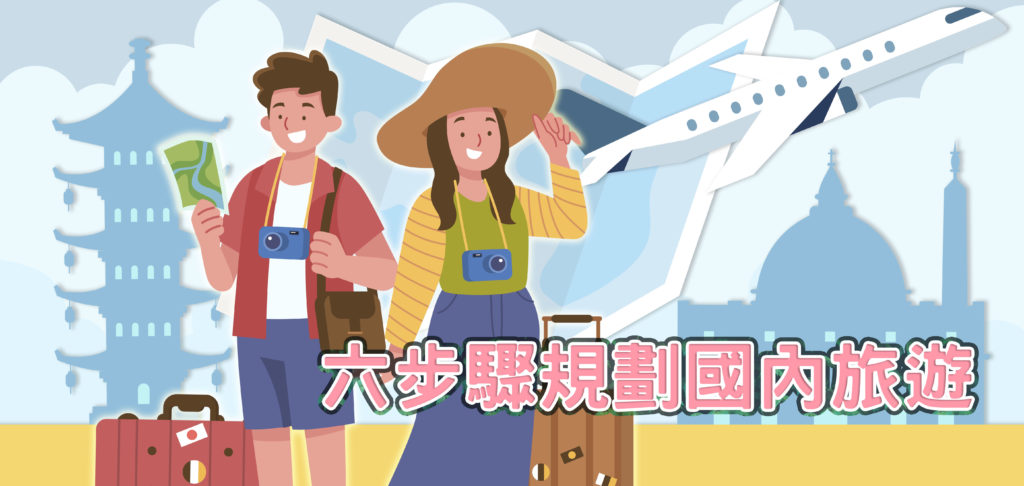  六步驟規劃國內旅遊