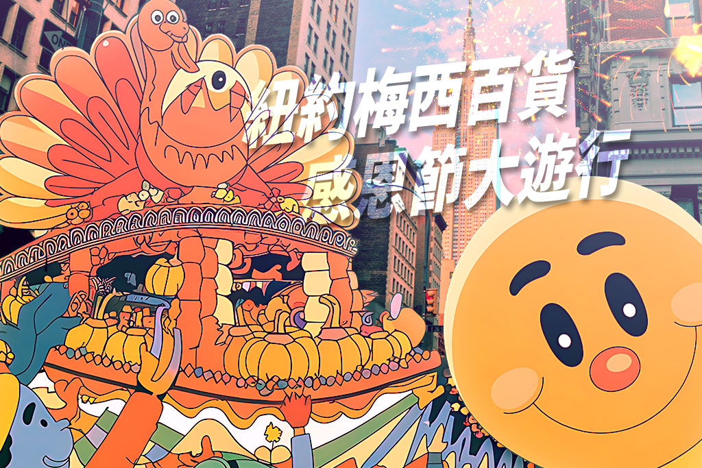 紐約梅西百貨感恩節大遊行