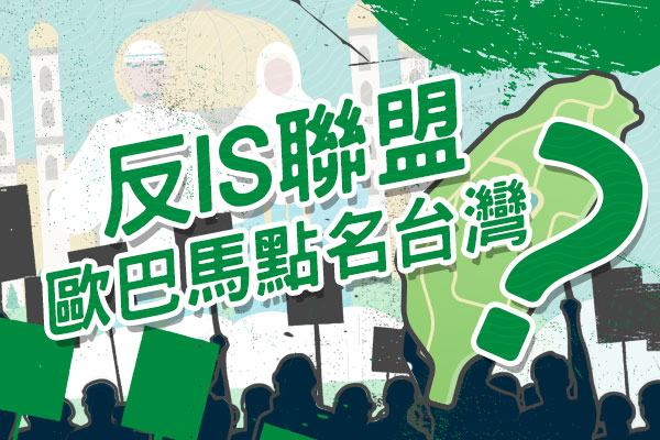反IS聯盟歐巴馬點名台灣