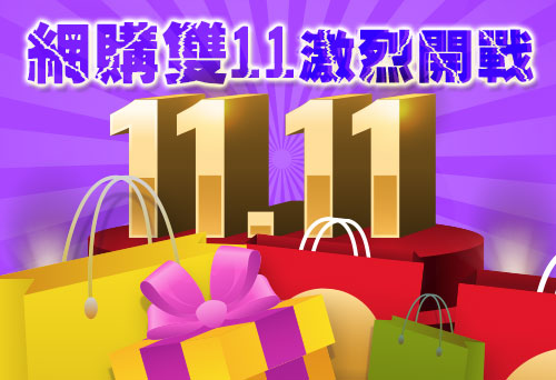 網購雙11激烈開戰