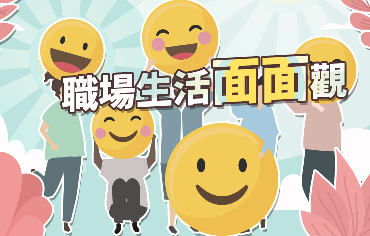 職場生活面面觀─淺談杜胥內微笑