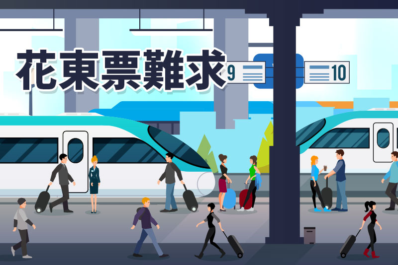 花東票難求